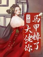 穿越：大佬，你馬甲掉了