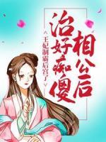 治好癡傻相公后，王妃制霸后宮了