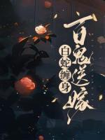 白蛇纏身，百鬼送嫁