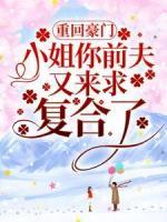 重回豪門：小姐你前夫又來求復合了