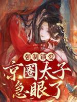 強(qiáng)制鎖愛！京圈太子急眼了