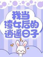我當(dāng)渣女后的逍遙日子