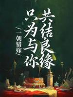 一朝錯(cuò)嫁，只為與你共結(jié)良緣