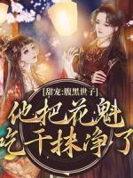 甜寵：腹黑世子他把花魁吃干抹凈了