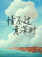情不過意深時