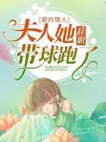 契約情人：夫人她辭職帶球跑了！