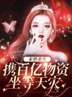 末世重生：攜百億物資坐等天災(zāi)