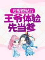 迎娶傻妃后，王爺體驗(yàn)先當(dāng)?shù)?>
                    <a href=