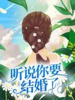 聽說你要結(jié)婚了