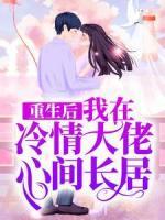 重生后，我在冷情大佬心間長居