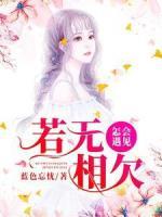 若無相欠，怎會遇見