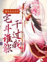 重生火力全開，宅斗誰能干過我
