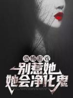 恐怖游戲：別惹她，她會(huì)凈化鬼