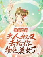 稟告首輔，夫人她又去給你物色美女了