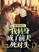 被劈腿后，我轉(zhuǎn)身成了前夫死對頭