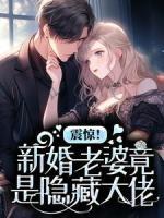震驚！新婚老婆竟是隱藏大佬