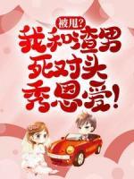 被甩？我和渣男死對頭秀恩愛！