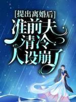 提出離婚后，準前夫清冷人設(shè)崩了