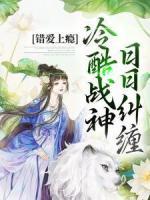 錯愛上癮，冷酷戰(zhàn)神日日糾纏