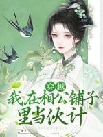 穿越：我在相公鋪?zhàn)永锂?dāng)伙計(jì)