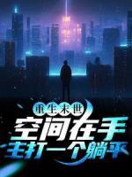 重生末世：空間在手，主打一個躺平