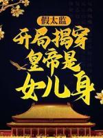 假太監(jiān)：開局揭穿皇帝是女兒身