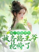 她，草包丑女，被各路王爺搶婚了