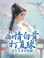 癡情白骨打直球，這個(gè)大圣不經(jīng)撩