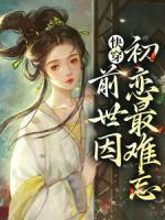 快穿：前世因，初戀最難忘