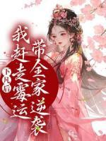 下凡后，我趕走霉運(yùn)帶全家逆襲