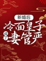 新婚后，冷面皇子成了妻管嚴(yán)