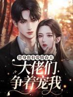 替身也有愛情春天：大佬們爭著寵我