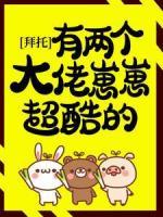 拜托，有兩個大佬崽崽超酷的！