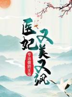 醫(yī)妃又美又颯，專治傲嬌王爺