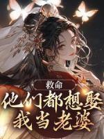 救命！他們都想娶我當(dāng)老婆