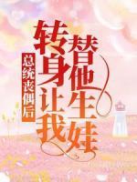 總統(tǒng)喪偶后，轉(zhuǎn)身讓我替他生娃