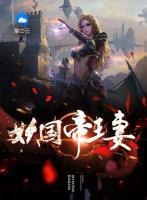 妖國帝王妻