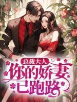 總裁大人，你的嬌妻已跑路