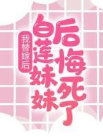 我替嫁后，白蓮妹妹后悔死了