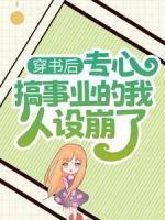 穿書后，專心搞事業(yè)的我人設崩了