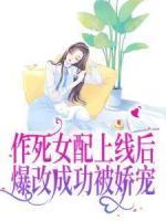 作死女配上線后，爆改成功被嬌寵