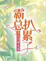 夫人馬甲太多，霸總扒累了