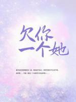 欠你一個(gè)她