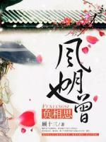 風(fēng)月也曾負(fù)相思