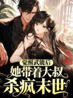 覺醒武能后，她帶著大叔殺瘋末世