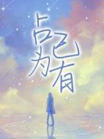 占為己有