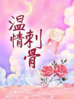 溫情刺骨