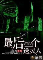 最后一個(gè)送靈人