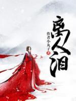 離人淚