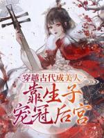穿越古代成美人，靠生子寵冠后宮
